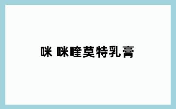 咪 咪喹莫特乳膏